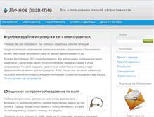 Tablet Screenshot of lichnoe-razvitie.com